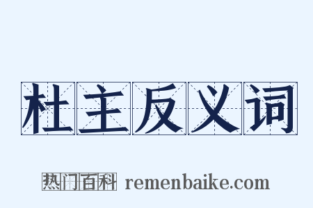 杜主反义词是什么意思的图片